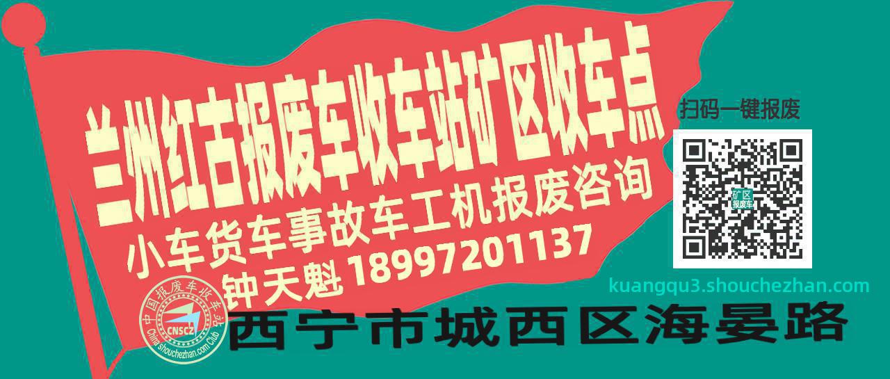 兰州红古报废车收车站矿区收车点